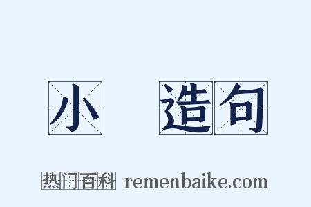 小濱造句是什么意思的图片